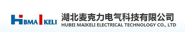 熱烈祝賀湖北麥克力電氣科技有限公司網站改版成功上線